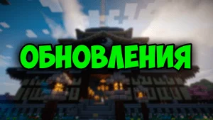 Обновление сервера + итоги «Помоги Серверу»