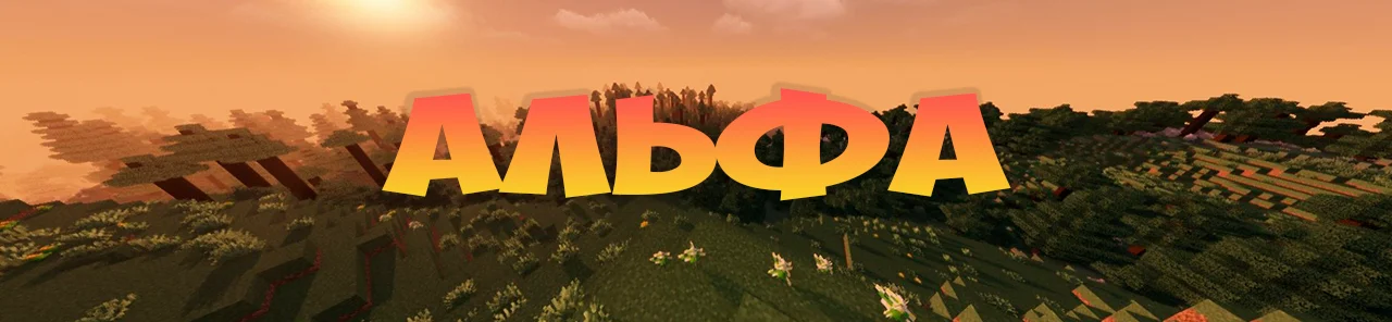 Новый мир Альфа. Бесконечный мир для всех