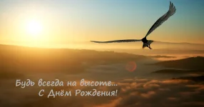 otkritka-s-dnem-rojdeniya-mujchine-bud-vsegda-na-visote.webp