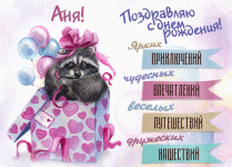 Anna-s-dnem-rozhdeniya.gif